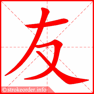 友