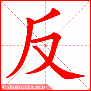 反
