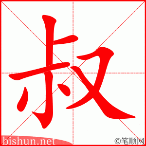 叔