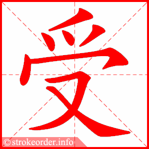 受