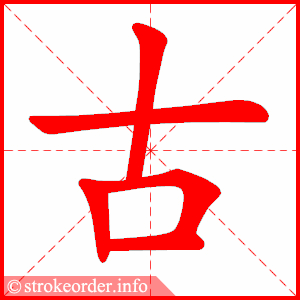 古