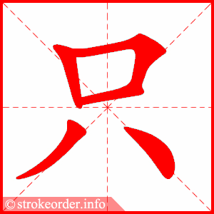只