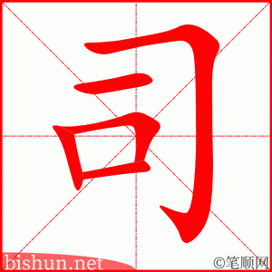 司