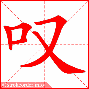 叹