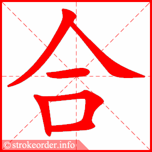 合