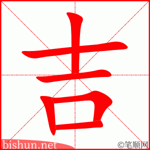 吉