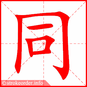 同