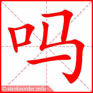 吗