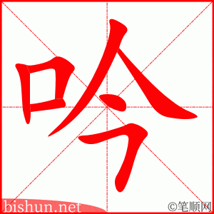吟