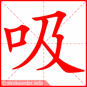 吸