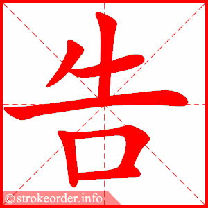 告