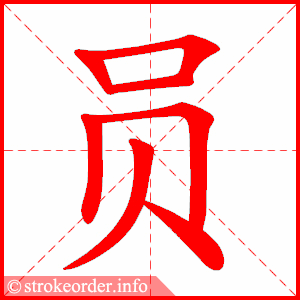 员