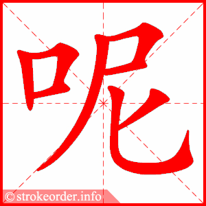 呢
