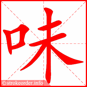 味