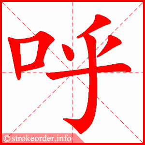 呼