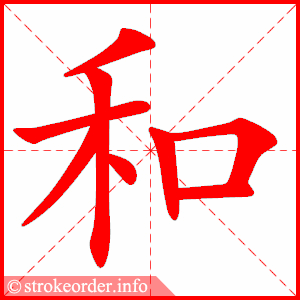 和