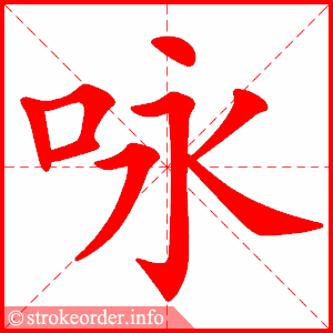 咏