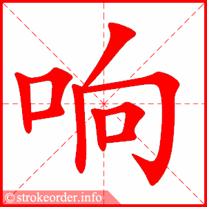 响