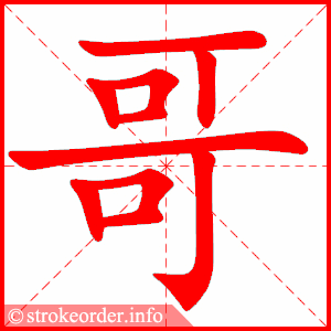哥
