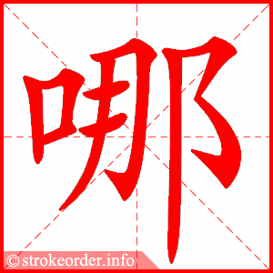 哪