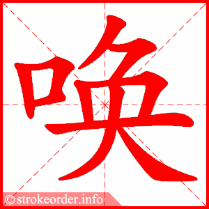 唤