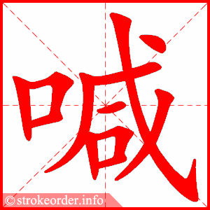 喊