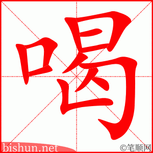 喝