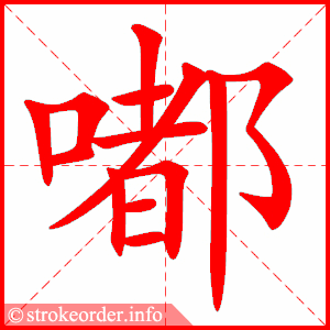 嘟