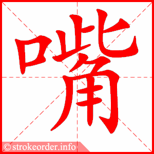 嘴