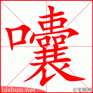 囔