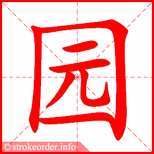 园