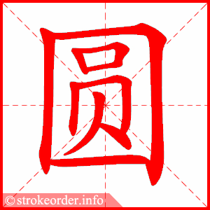 圆