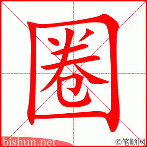 圈