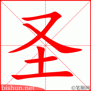 圣