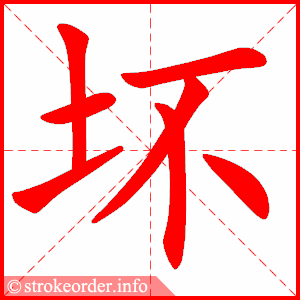 坏