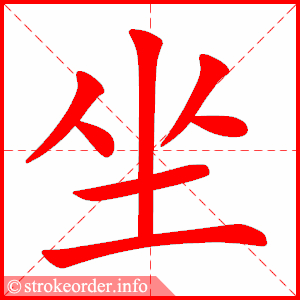 坐