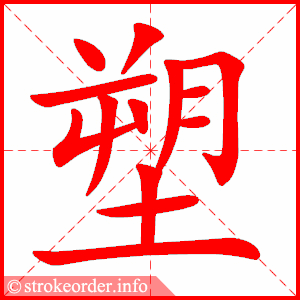 塑
