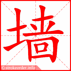 墙
