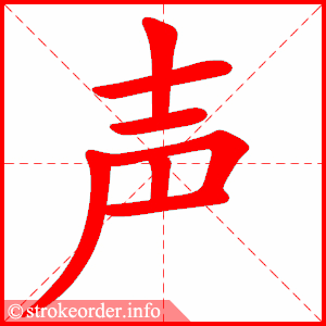 声