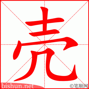 壳