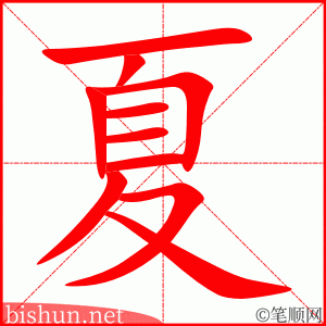 夏