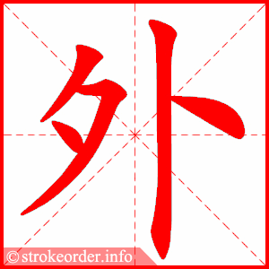 外