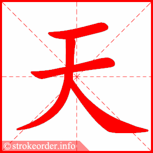 天