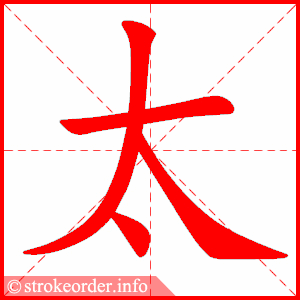太