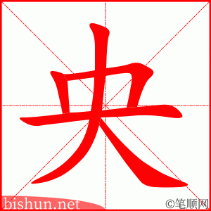 央
