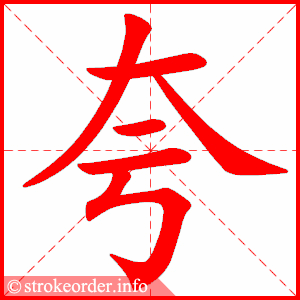 夸