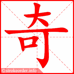 奇