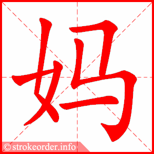 妈