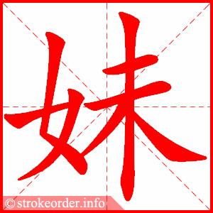 妹
