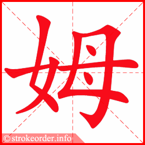 姆